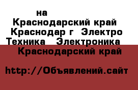 usb на iPhone 5 5s - Краснодарский край, Краснодар г. Электро-Техника » Электроника   . Краснодарский край